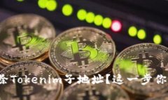 如何删除Tokenim子地址？这一步你知道吗？