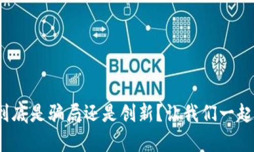 : 塔罗币到底是骗局还是创新？让我们一起揭开真相！