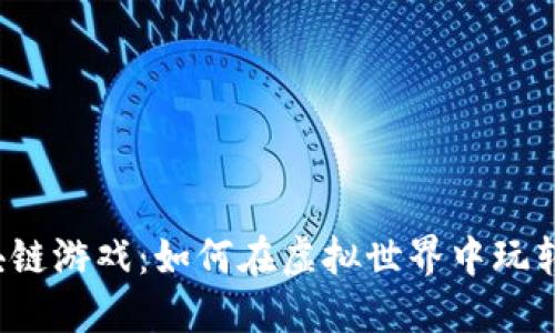 比特币区块链游戏：如何在虚拟世界中玩转加密货币？