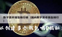 tokenim钱包可以创建多个钱包吗？揭秘多钱包使用