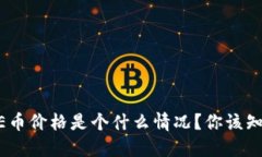 区块链中的GLE币价格是个什么情况？你该知道的