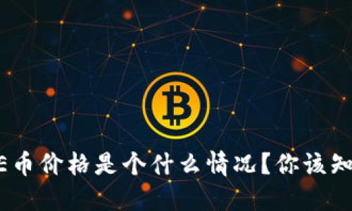 区块链中的GLE币价格是个什么情况？你该知道的都在这里！