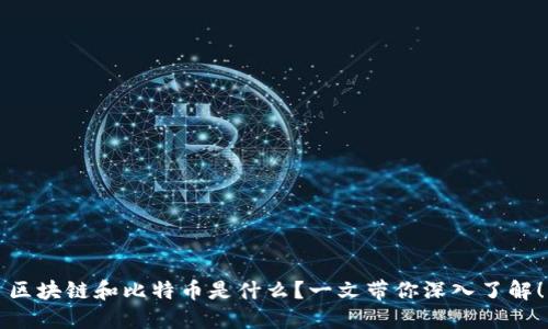 区块链和比特币是什么？一文带你深入了解！