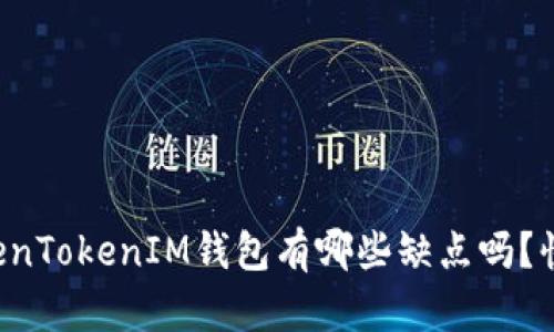 你知道TokenTokenIM钱包有哪些缺点吗？快来看看吧！