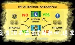 火币区块链交易ID不显示？别担心，这里有解决办