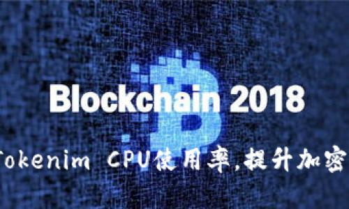 如何你的Tokenim CPU使用率，提升加密矿池收益？