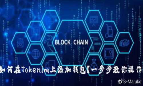 如何在Tokenim上添加钱包？一步步教你操作！