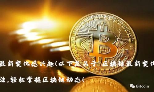 很高兴您对区块链的最新变化感兴趣！以下是关于“区块链最新变化图解法”的详细介绍。

区块链最新变化图解法，轻松掌握区块链动态！