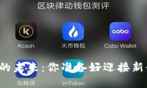区块链稳定币的未来：你准备好迎接新金融时代了吗？