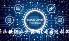 你想成为比特币区块链业务员吗？看看这样做的