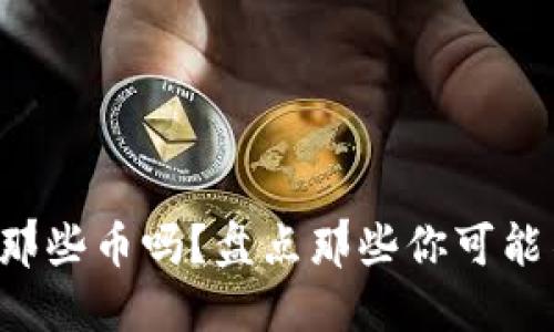 你知道区块链上的那些币吗？盘点那些你可能不知道的数字货币！