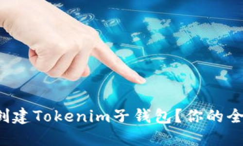 如何轻松创建Tokenim子钱包？你的全步骤指南！