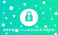 在海外投资Token，您应该知道的那些事！