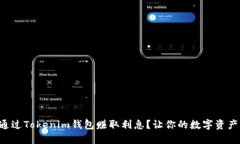 怎样通过Tokenim钱包赚取利息？让你的数字资产增