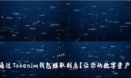 怎样通过Tokenim钱包赚取利息？让你的数字资产增值！