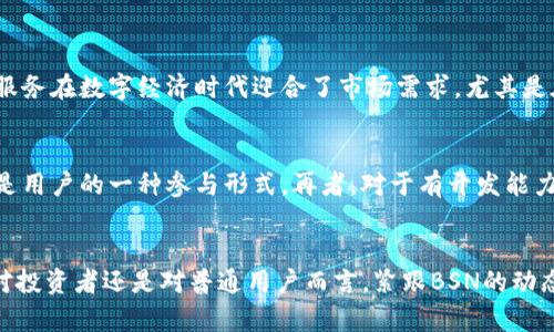   抓住BSN区块链最新动态，未来金融生态的全新蓝图！ / 
 guanjianci BSN区块链, 最新消息, 区块链发展, 数字金融 /guanjianci 

引言：BSN区块链概述
在当今的数字化时代，区块链技术以其透明性、安全性及高效性，正在引领一场金融和商业模式的革命。而BSN（区块链服务网络）作为中国政府推动的一个重要项目，正处于这一浪潮的最前沿。BSN不仅为区块链应用提供了基础设施，还致力于打破各种区块链之间的界限，促进不同项目的互联互通。对于正在关注BSN区块链的投资者和从业者来说，了解其最新动态无疑至关重要。

BSN区块链的最新消息解析
最近，BSN区块链呈现出了一系列令人振奋的动态，让我们一起来看看有什么新消息。

1. BSN与多国合作的最新进展
在全球化的背景下，BSN积极寻求国际合作。最近，BSN相关部门与多个国家的区块链项目达成了合作协议。这一举措不仅标志着中国在全球区块链领域的影响力进一步增强，也在一定程度上表明BSN对于国际市场的扩展决心。例如，与某东南亚国家的合作将重点发展数字货币和跨境支付解决方案。

2. BSN生态系统的扩展
BSN的生态系统已经明显扩展。不少新项目相继入驻BSN平台，涵盖了金融科技、供应链管理及医疗健康等多个领域。例如，某新金融科技公司成功接入BSN，利用其技术构建去中心化金融（DeFi）平台。这种多元化的发展使得BSN的功能和应用场景大大增加，也吸引了更多开发者和企业参与其中。

3. 政策支持与行业标准的制定
在中国政府的大力支持下，BSN的政策环境日趋。最近，BSN推出了一系列行业标准，旨在规范区块链技术的应用，确保各参与方的合法权益。这些标准不仅推进了技术的发展，也为行业参与者提供了可信的依据。许多企业和开发者在这种政策支持下，加大了对BSN的投入。

4. 技术升级：性能和安全性提升
伴随着BSN的推广，技术团队不断进行升级与，提升系统的性能和安全性。在最近的技术报告中，BSN团队提到了一系列技术创新，包括更高效的智能合约执行速度和更强的系统安全防护能力。这样的技术升级确保了BSN在竞争激烈的区块链市场中保持领先地位。

5. 社区建设及用户反馈机制
BSN意识到，社区的力量是其持续发展的驱动力。为此，BSN积极建设社区，鼓励用户提供反馈和建议。最近，BSN团队开展了一系列用户调研活动，收集用户对产品和服务的看法。通过与用户的互动，BSN不仅提升了服务质量，也增强了用户的参与感和归属感。

可能相关问题解答

问题一：为什么BSN区块链会受到国际市场的关注？
BSN区块链之所以受到国际市场的关注，主要有以下几个原因。首先，其背后的强大技术团队和政府支持使得BSN在技术上具有竞争优势。其次，BSN所提供的去中心化服务在数字经济时代迎合了市场需求，尤其是在跨境支付领域。再者，BSN的多方合作模式使得其在发展过程中吸引了众多国际合作伙伴，使其影响力不断扩大。

问题二：普通用户如何参与到BSN区块链中？
普通用户可以通过多种方式参与到BSN区块链中。首先，用户可以关注BSN的官方网站和社交媒体，获取最新的动态和公告。其次，参与BSN项目的代币发行和投资可以是用户的一种参与形式。再者，对于有开发能力的用户，可以尝试参与BSN的开发者社区，进行技术贡献和交流。通过这些方式，用户可以更深入地了解和参与到这一前沿科技中。

总结：BSN的未来展望
BSN区块链正朝着一个万亿市场蓬勃发展。随着技术的不断创新与政策的支持，BSN的生态系统将更加完善，预计将在未来的国际市场中扮演更加重要的角色。无论是对投资者还是对普通用户而言，紧跟BSN的动态与发展方向，必将为我们提供更多的机遇和挑战。