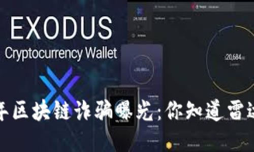 2019年区块链诈骗曝光：你知道雷达币吗？