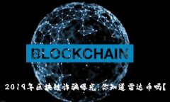 2019年区块链诈骗曝光：你知道雷达币吗？