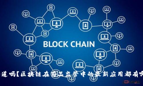 你知道吗？区块链在药品监管中的最新应用都有哪些？