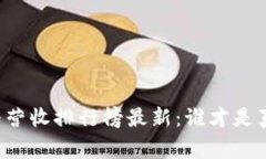 区块链直播营收排行榜最新：谁才是真正的赢家