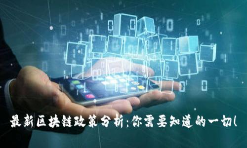 最新区块链政策分析：你需要知道的一切！