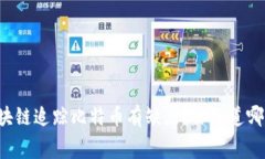 为什么区块链追踪比特币有缺点？你知道哪些内