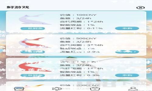 拜题工信部最新区块链规定：你应该知道的要点和影响/拜题  
区块链,工信部,政策,行业/guanjianci  

引言：什么是区块链，为什么它如此重要？  
区块链技术引起了全球的广泛关注，几乎影响着各个行业。从金融到物联网，从供应链管理到版权保护，区块链都展示了其去中心化、透明和安全的特性。近期，工信部发布了最新的区块链规定，这将对行业的发展方向和各企业的合规性产生深远的影响。

工信部最新区块链规定的背景和意义  
近年来，随着区块链技术的飞速发展，国家层面对其监管与指导愈发重视。工信部作为主管科技和信息的政府部门，肩负着规范区块链行业发展的责任。最新发布的规定旨在保护投资者利益，维护市场秩序，同时促进区块链技术的健康发展。

规定的主要内容  
工信部的最新规定主要包括以下几个方面：  
ul  
li合规性要求：所有从事区块链技术应用的企业必须遵循国家法律法规，确保其产品和服务合规。/li  
li安全性标准：规定了区块链技术应用的安全性标准，包括数据加密、访问控制等。/li  
li用户信息保护：强调保护用户隐私和数据安全，禁止出售用户信息。/li  
li行业监管机制：建立健全行业监管机制和追溯制度，以便监测和评估区块链技术的应用。/li  
/ul

这些规定会对行业带来怎样的影响？  
工信部的最新规定将对区块链行业产生深远的影响：  
ul  
li促进合规发展：企业将更加重视合规性，从而推动整个行业向健康的方向发展。/li  
li提升安全性：随着安全性标准的建立，各企业需要提高自身技术水平，确保其产品和服务的安全性。/li  
li增强用户信任：通过加强用户信息保护，企业能够更好地赢得用户的信任，提高用户黏性。/li  
/ul

企业该如何应对新规？  
对于各大企业而言，面对新的规定，他们需要积极调整自己的战略和运营模式：  
ul  
li完善合规机制：建立专门的合规部门，确保符合所有政策和法律法规。/li  
li提升技术团队能力：加强人才培养，提升技术团队在区块链安全与合规方面的能力。/li  
li加强用户沟通：通过各种渠道与用户沟通，增强透明度，提升用户对区块链技术的理解。/li  
/ul

可能的相关问题一：为什么要加强区块链的行业监管？  
区块链技术由于其去中心化的特性，使得其监管面临困难。加强行业监管可避免伪区块链项目的出现，保护用户投资。有效的监管措施能够防止市场的泡沫和潜在的金融风险，确保区块链技术的可持续发展。  
另外，加强监管还促进了企业的诚信经营和合规意识，提高了行业的整体形象，最终使得企业和用户都能够更加信任这个技术。

可能的相关问题二：工信部的规定会在未来发生变化吗？  
区块链技术仍在迅速发展中，其应用场景和技术本身也在不断演化。因此，工信部的规定可能会随着市场的变化而不断调整。原有的规定或许会增加新的条款，或者删除一些已经不符合现状的内容。  
因此，企业需要时刻关注政策动向，灵活应对可能的变化，确保自身的合规性与竞争力。要做好政策解读和市场分析，以适应未来可能的行业政策。

总结：从政策中看未来  
工信部的最新区块链规定，不仅是对当前市场的规范，也是对未来发展的引导。企业要紧跟政策，积极调整策略，参与到构建健康区块链生态的过程中来。正如区块链技术本身所追求的那样，去中心化、透明化，以及用户的信任，都是未来区块链行业努力的方向。  

为了适应区块链行业的变化，各企业还需主动投入资源，加强对政策的学习与理解，通过技术与合规共同推动区块链的落地与发展。只有这样，才能在这场快速发展的技术革命中占据一席之地，把握先机。  

而未来，区块链市场的成熟，不仅需要政府的政策引导，更需要整个行业共同努力，提升自我约束意识，以实现安全、合规、可持续的发展目标。  

希望这个深入剖析能够帮助你更好地理解工信部的最新区块链规定，并能够在未来的区块链发展中做出明智的决策！