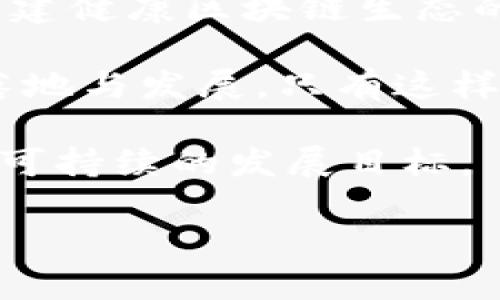 拜题工信部最新区块链规定：你应该知道的要点和影响/拜题  
区块链,工信部,政策,行业/guanjianci  

引言：什么是区块链，为什么它如此重要？  
区块链技术引起了全球的广泛关注，几乎影响着各个行业。从金融到物联网，从供应链管理到版权保护，区块链都展示了其去中心化、透明和安全的特性。近期，工信部发布了最新的区块链规定，这将对行业的发展方向和各企业的合规性产生深远的影响。

工信部最新区块链规定的背景和意义  
近年来，随着区块链技术的飞速发展，国家层面对其监管与指导愈发重视。工信部作为主管科技和信息的政府部门，肩负着规范区块链行业发展的责任。最新发布的规定旨在保护投资者利益，维护市场秩序，同时促进区块链技术的健康发展。

规定的主要内容  
工信部的最新规定主要包括以下几个方面：  
ul  
li合规性要求：所有从事区块链技术应用的企业必须遵循国家法律法规，确保其产品和服务合规。/li  
li安全性标准：规定了区块链技术应用的安全性标准，包括数据加密、访问控制等。/li  
li用户信息保护：强调保护用户隐私和数据安全，禁止出售用户信息。/li  
li行业监管机制：建立健全行业监管机制和追溯制度，以便监测和评估区块链技术的应用。/li  
/ul

这些规定会对行业带来怎样的影响？  
工信部的最新规定将对区块链行业产生深远的影响：  
ul  
li促进合规发展：企业将更加重视合规性，从而推动整个行业向健康的方向发展。/li  
li提升安全性：随着安全性标准的建立，各企业需要提高自身技术水平，确保其产品和服务的安全性。/li  
li增强用户信任：通过加强用户信息保护，企业能够更好地赢得用户的信任，提高用户黏性。/li  
/ul

企业该如何应对新规？  
对于各大企业而言，面对新的规定，他们需要积极调整自己的战略和运营模式：  
ul  
li完善合规机制：建立专门的合规部门，确保符合所有政策和法律法规。/li  
li提升技术团队能力：加强人才培养，提升技术团队在区块链安全与合规方面的能力。/li  
li加强用户沟通：通过各种渠道与用户沟通，增强透明度，提升用户对区块链技术的理解。/li  
/ul

可能的相关问题一：为什么要加强区块链的行业监管？  
区块链技术由于其去中心化的特性，使得其监管面临困难。加强行业监管可避免伪区块链项目的出现，保护用户投资。有效的监管措施能够防止市场的泡沫和潜在的金融风险，确保区块链技术的可持续发展。  
另外，加强监管还促进了企业的诚信经营和合规意识，提高了行业的整体形象，最终使得企业和用户都能够更加信任这个技术。

可能的相关问题二：工信部的规定会在未来发生变化吗？  
区块链技术仍在迅速发展中，其应用场景和技术本身也在不断演化。因此，工信部的规定可能会随着市场的变化而不断调整。原有的规定或许会增加新的条款，或者删除一些已经不符合现状的内容。  
因此，企业需要时刻关注政策动向，灵活应对可能的变化，确保自身的合规性与竞争力。要做好政策解读和市场分析，以适应未来可能的行业政策。

总结：从政策中看未来  
工信部的最新区块链规定，不仅是对当前市场的规范，也是对未来发展的引导。企业要紧跟政策，积极调整策略，参与到构建健康区块链生态的过程中来。正如区块链技术本身所追求的那样，去中心化、透明化，以及用户的信任，都是未来区块链行业努力的方向。  

为了适应区块链行业的变化，各企业还需主动投入资源，加强对政策的学习与理解，通过技术与合规共同推动区块链的落地与发展。只有这样，才能在这场快速发展的技术革命中占据一席之地，把握先机。  

而未来，区块链市场的成熟，不仅需要政府的政策引导，更需要整个行业共同努力，提升自我约束意识，以实现安全、合规、可持续的发展目标。  

希望这个深入剖析能够帮助你更好地理解工信部的最新区块链规定，并能够在未来的区块链发展中做出明智的决策！