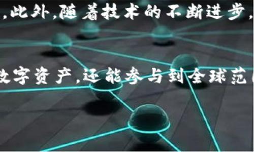 很容易上手的区块链APP推荐，哪些才是真正值得尝试的？ 

区块链APP, 区块链技术, 加密货币, 数字钱包/guanjianci

在进入区块链技术的世界之前，很多人可能会感到迷茫，觉得这是一种晦涩、复杂并且远离自身生活的技术。然而，随着区块链应用程序（APP）的迅速发展，区块链正逐步走进每个人的生活中。无论你是区块链新手还是老手，选择合适的区块链APP显得尤为重要。今天，我们就来聊聊目前一些最新的、最值得体验的区块链APP。

1. 区块链APP是什么？
在探讨具体的APP之前，我们先来了解一下什么是区块链APP。简单来说，区块链APP是基于区块链技术开发的软件应用程序。它们可以有多种用途，比如加密货币交易、资产管理、投票系统等。通过去中心化和透明化的特性，区块链APP往往能够增强用户的安全感和信任感。

2. 区块链APP的优势
区块链APP的出现，让很多人看到了传统金融系统以外的新机遇。首先，区块链APP通常提供较低的交易成本，尤其是跨国交易时，用户可以避免高昂的手续费。其次，区块链网络通常是去中心化的，意味着没有单一的机构或实体可以控制整个网络，这样用户的信息和资产更加安全。
此外，区块链技术的透明性使得所有的交易记录都可以被追踪和验证，用户在交易时会感到更加放心。最后，区块链APP往往具有高度的可编程性，可以根据用户的需求进行不断调整和扩展。

3. 最新值得尝试的区块链APP
以下是几款最近在区块链领域引起热议的APP，这些APP在功能和用户体验上都有突出的表现：

h43.1. Coinbase/h4
作为全球最大的加密货币交易平台之一，Coinbase始终走在区块链APP发展的前沿。用户可以方便地购买、出售和转换多种加密货币。该APP界面友好，操作简单，非常适合区块链新手入门。

h43.2. Binance/h4
Binance不仅是全球最大的数字货币交易所之一，也是一个全面的区块链生态系统。其APP支持多种交易方式，包括现货交易、杠杆交易和期货交易。此外，用户还可以进行质押、借贷等多样化的金融服务。

h43.3. Trust Wallet/h4
作为官方的以太坊钱包，Trust Wallet为用户提供一个安全、去中心化的存储解决方案。用户可以轻松管理他们的数字货币资产，并且支持多种链上的DApp，让交易变得更加灵活。

h43.4. MetaMask/h4
MetaMask是一个网页和移动端的数字钱包，它允许用户与以太坊区块链上的应用（DApp）进行交互。这款APP适合那些对DeFi（去中心化金融）和NFT（非同质化代币）感兴趣的用户。

4. 如何选择适合自己的区块链APP
选择适合自已的区块链APP并不是一件简单的事情，首先，我们需要确定自己的需求。无论是进行加密货币交易、资产管理还是开发智能合约，不同的需求会影响你选择的APP类型。
其次，要考虑APP的安全性。选择一个有良好安全记录和用户评价的APP可以减少不必要的风险。此外，用户体验也是一个重要的指标，APP的界面应当友通，易于操作。
最后，查看该APP的社区和客户支持也是非常重要的。一个活跃的社区可以为用户提供支持和帮助，而良好的客户服务能够快速解决用户在使用过程中遇到的问题。

5. 相关问题探讨
在讨论区块链APP时，很多人会有一些共同的问题，以下是两个较为常见的问题以及详细解答。

h45.1. 区块链APP是否安全？/h4
这是许多用户关注的问题。一般来说，成熟的区块链APP会采用高标准的安全措施来保护用户的数据和资产。例如，使用多重身份验证、加密技术和冷钱包存储等手段可以显著降低黑客攻击的风险。然而，用户在选择APP时也要谨防网络诈骗，最好选择那些知名度高、用户评价好的应用。因此，保持警惕、做好尽职调查是确保安全的关键。

h45.2. 区块链APP未来的发展趋势是什么？/h4
区块链APP正处于迅速发展的阶段，未来的发展趋势可能会集中在几个方面。首先，随着DeFi和NFT的兴起，更多的区块链APP将进入这些领域，为用户提供多样化的功能和服务。此外，随着技术的不断进步，区块链APP的可扩展性和用户体验将不断提升，逐步走向主流。另外，更多行业（如供应链、医疗、金融等）也将开始探索区块链的应用，为APP的创新和发展提供新的方向和机遇。

6. 结语
区块链技术的应用前景广阔，而区块链APP的出现使得这项革命性的技术能够触及到普通用户的日常生活。通过选择适合自己的区块链APP，用户不仅能够更好地管理自己的数字资产，还能参与到全球范围内的经济活动中去。希望本文能帮助你了解区块链APP的最新潮流，并找到最适合自己的应用。如果你有更多问题或想法，欢迎在评论区与我们分享！ 

通过对区块链APP的详细介绍和对相关问题的探讨，希望能激发你对这项技术的兴趣以及如何在实际应用中受益的想法。如果你还有其他的问题，赶快来交流吧！