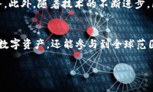 很容易上手的区块链APP推荐，哪些才是真正值得尝试的？ 

区块链APP, 区块链技术, 加密货币, 数字钱包/guanjianci

在进入区块链技术的世界之前，很多人可能会感到迷茫，觉得这是一种晦涩、复杂并且远离自身生活的技术。然而，随着区块链应用程序（APP）的迅速发展，区块链正逐步走进每个人的生活中。无论你是区块链新手还是老手，选择合适的区块链APP显得尤为重要。今天，我们就来聊聊目前一些最新的、最值得体验的区块链APP。

1. 区块链APP是什么？
在探讨具体的APP之前，我们先来了解一下什么是区块链APP。简单来说，区块链APP是基于区块链技术开发的软件应用程序。它们可以有多种用途，比如加密货币交易、资产管理、投票系统等。通过去中心化和透明化的特性，区块链APP往往能够增强用户的安全感和信任感。

2. 区块链APP的优势
区块链APP的出现，让很多人看到了传统金融系统以外的新机遇。首先，区块链APP通常提供较低的交易成本，尤其是跨国交易时，用户可以避免高昂的手续费。其次，区块链网络通常是去中心化的，意味着没有单一的机构或实体可以控制整个网络，这样用户的信息和资产更加安全。
此外，区块链技术的透明性使得所有的交易记录都可以被追踪和验证，用户在交易时会感到更加放心。最后，区块链APP往往具有高度的可编程性，可以根据用户的需求进行不断调整和扩展。

3. 最新值得尝试的区块链APP
以下是几款最近在区块链领域引起热议的APP，这些APP在功能和用户体验上都有突出的表现：

h43.1. Coinbase/h4
作为全球最大的加密货币交易平台之一，Coinbase始终走在区块链APP发展的前沿。用户可以方便地购买、出售和转换多种加密货币。该APP界面友好，操作简单，非常适合区块链新手入门。

h43.2. Binance/h4
Binance不仅是全球最大的数字货币交易所之一，也是一个全面的区块链生态系统。其APP支持多种交易方式，包括现货交易、杠杆交易和期货交易。此外，用户还可以进行质押、借贷等多样化的金融服务。

h43.3. Trust Wallet/h4
作为官方的以太坊钱包，Trust Wallet为用户提供一个安全、去中心化的存储解决方案。用户可以轻松管理他们的数字货币资产，并且支持多种链上的DApp，让交易变得更加灵活。

h43.4. MetaMask/h4
MetaMask是一个网页和移动端的数字钱包，它允许用户与以太坊区块链上的应用（DApp）进行交互。这款APP适合那些对DeFi（去中心化金融）和NFT（非同质化代币）感兴趣的用户。

4. 如何选择适合自己的区块链APP
选择适合自已的区块链APP并不是一件简单的事情，首先，我们需要确定自己的需求。无论是进行加密货币交易、资产管理还是开发智能合约，不同的需求会影响你选择的APP类型。
其次，要考虑APP的安全性。选择一个有良好安全记录和用户评价的APP可以减少不必要的风险。此外，用户体验也是一个重要的指标，APP的界面应当友通，易于操作。
最后，查看该APP的社区和客户支持也是非常重要的。一个活跃的社区可以为用户提供支持和帮助，而良好的客户服务能够快速解决用户在使用过程中遇到的问题。

5. 相关问题探讨
在讨论区块链APP时，很多人会有一些共同的问题，以下是两个较为常见的问题以及详细解答。

h45.1. 区块链APP是否安全？/h4
这是许多用户关注的问题。一般来说，成熟的区块链APP会采用高标准的安全措施来保护用户的数据和资产。例如，使用多重身份验证、加密技术和冷钱包存储等手段可以显著降低黑客攻击的风险。然而，用户在选择APP时也要谨防网络诈骗，最好选择那些知名度高、用户评价好的应用。因此，保持警惕、做好尽职调查是确保安全的关键。

h45.2. 区块链APP未来的发展趋势是什么？/h4
区块链APP正处于迅速发展的阶段，未来的发展趋势可能会集中在几个方面。首先，随着DeFi和NFT的兴起，更多的区块链APP将进入这些领域，为用户提供多样化的功能和服务。此外，随着技术的不断进步，区块链APP的可扩展性和用户体验将不断提升，逐步走向主流。另外，更多行业（如供应链、医疗、金融等）也将开始探索区块链的应用，为APP的创新和发展提供新的方向和机遇。

6. 结语
区块链技术的应用前景广阔，而区块链APP的出现使得这项革命性的技术能够触及到普通用户的日常生活。通过选择适合自己的区块链APP，用户不仅能够更好地管理自己的数字资产，还能参与到全球范围内的经济活动中去。希望本文能帮助你了解区块链APP的最新潮流，并找到最适合自己的应用。如果你有更多问题或想法，欢迎在评论区与我们分享！ 

通过对区块链APP的详细介绍和对相关问题的探讨，希望能激发你对这项技术的兴趣以及如何在实际应用中受益的想法。如果你还有其他的问题，赶快来交流吧！