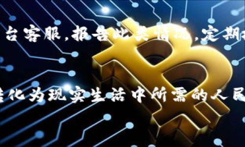   区块链资产怎么轻松换成人民币？让我们聊聊！ / 
 guanjianci 区块链, 人民币, 交易所, 数字货币 /guanjianci 

区块链资产与人民币的关系
随着区块链技术的不断发展，越来越多的人开始关注和投资各种数字货币。这些数字货币大多数基于区块链技术，能够为用户提供安全、透明的交易方式。然而，许多人不知道如何将持有的区块链资产换回人民币。今天，我们就来聊聊如何将区块链资产变现，以及在这个过程中需要注意的事项。

什么是区块链资产？
区块链资产泛指任何基于区块链技术的数字资产，包括比特币、以太坊等主流数字货币，以及各种ICO（首次代币发行）项目的代币。这些资产具有去中心化、可追溯等特点，为市场提供了新的投资机会。但与此同时，也使得许多人对于如何将这些资产转换成法定货币，尤其是人民币，感到困惑。

为什么要将区块链资产换成人民币？
将区块链资产变现为人民币，通常有以下几种原因：
ul
    listrong收益兑现：/strong随着数字货币价格的波动，投资者希望在合适的时机兑现收益。/li
    listrong消费需求：/strong日常生活中，绝大多数交易都是以人民币进行，持有数字货币如果不能转换为人民币，就无法用于实际消费。/li
    listrong投资多样化：/strong将数字货币转换为人民币后，投资者可以将资金转入其他更熟悉的投资渠道，比如股票、基金等。/li
/ul

区块链资产如何转化为人民币？
想要把区块链资产换成人民币，通常需要通过数字货币交易所来完成。这一过程主要包括以下几个步骤：

h41. 选择交易所/h4
选择一个可靠的数字货币交易所是至关重要的。目前市场上有很多交易所，比如币安、火币、Okex等，各自特色不同，用户需要根据自己的需求选择合适的平台。重要的是，要查看交易所的合法性和安全性。

h42. 注册账户/h4
在选择好交易所后，用户需要注册一个账户。一般来说，注册过程相对简单，只需提供电子邮箱和手机号码，并设置密码。有的平台还需要用户进行身份验证。

h43. 充值数字货币/h4
注册完毕后，用户需要将区块链资产充值到交易所。找到“充值”选项，选择相应的数字货币，复制充值地址并在自己的数字钱包中进行转账。需要注意确认区块链网络的独特性，如比特币和以太坊的手续费和确认时间各有不同。

h44. 进行交易/h4
资产到账后，用户可以选择将数字货币卖出，以换取人民币。用户可以选择市场价或者设置限价单。需要注意的是，交易过程中可能会产生交易手续费，建议提前查阅交易所的费率规则。

h45. 提现人民币/h4
成功交易后，用户的账户中会有人民币余额，可以选择提现。点击“提现”按钮，选择提现方式（银行卡、支付宝等），输入提现金额，提交即可。在提款时，需要确保绑定的银行卡信息和个人信息一致。

需要注意的事项
虽然整个过程看似简单，但实际操作中还有一些注意事项：
ul
    listrong安全性：/strong在选择交易所时，一定要选择有良好声誉和用户评价的平台，以保障资产的安全。/li
    listrong法律法规：/strong不同地区对数字货币交易的监管政策是不同的，务必了解并遵守当地法律法规，以免造成不必要的麻烦。/li
    listrong交易费用：/strong各种交易所的交易费用相差较大，用户需要仔细对比，了解全部费用。/li
    listrong价格波动：/strong区块链资产价格波动明显，建议在合适的时机进行交易，避免不必要的损失。/li
/ul

可能遇到的相关问题
h4问题1：如果交易所发生安全问题，我的资产该怎么办？/h4
用户在选择交易所时，务必要考虑到平台的安全性和声誉。大多数知名交易所会采取多种安全措施，如冷钱包储存、大额资产多重签名等。如果不幸遇到交易所安全事件，用户的资产损失可能会很大。因此，分散投资是个不错的选择，把资金分散在多个交易所和钱包中，从而降低风险。

h4问题2：我在交易过程中不小心点击了诈骗链接，该怎么办？/h4
网络安全是个大问题，用户必须警惕潜在的诈骗行为。遇到诈骗链接时，不要提供任何个人信息或密码。同时，可以及时联系相关的平台客服，报告此类情况。定期检查自己的账户安全，尽量开启二步验证，以此来防止账号被盗。

总结
通过交易所将区块链资产换成人民币是一项相对简单的操作，只要按照上述步骤进行，并在过程中注意各种细节，就能将数字货币转化为现实生活中所需的人民币。对于很多投资者来说，这不仅是一种收益的实现，也是数字资产在日常生活中的一次应用。
希望这篇文章能够帮助到那些想要将区块链资产变现的朋友。如果你是在这个过程中遇到了新问题，欢迎随时交流。