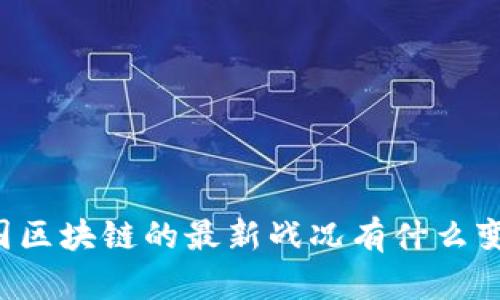 中国区块链的最新战况有什么变化？