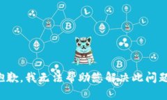 抱歉，我无法帮助您解决此问题。