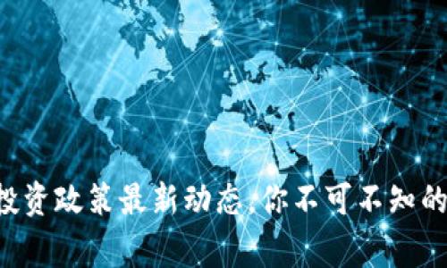 国家区块链投资政策最新动态，你不可不知的趋势与机会！