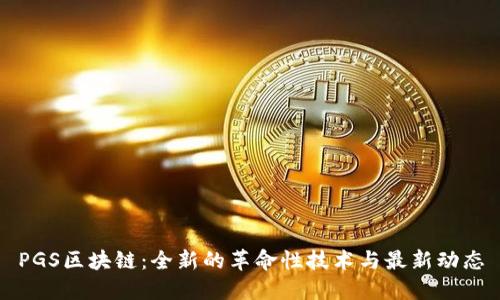 PGS区块链：全新的革命性技术与最新动态