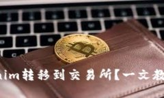如何将Tokenim转移到交易所？一文教你轻松搞定！