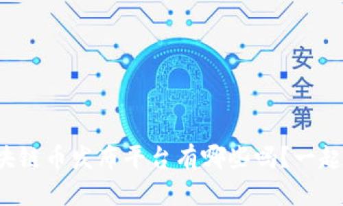 你知道区块链币发布平台有哪些吗？一起来探索吧！