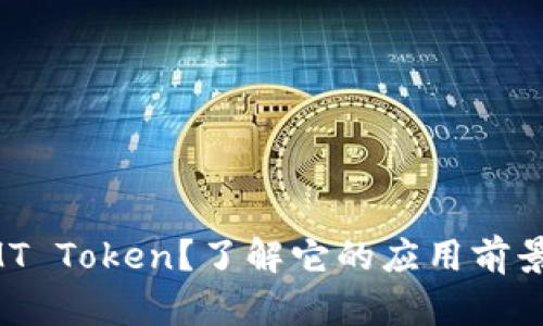 什么是MT Token？了解它的应用前景和潜力!