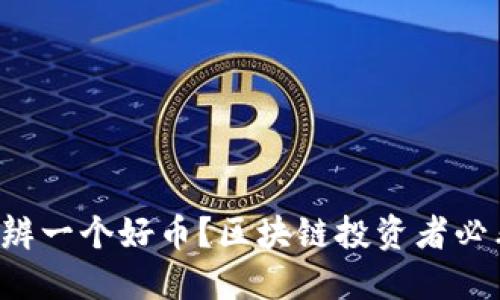 如何分辨一个好币？区块链投资者必看技巧！