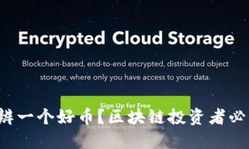 如何分辨一个好币？区块链投资者必看技巧！