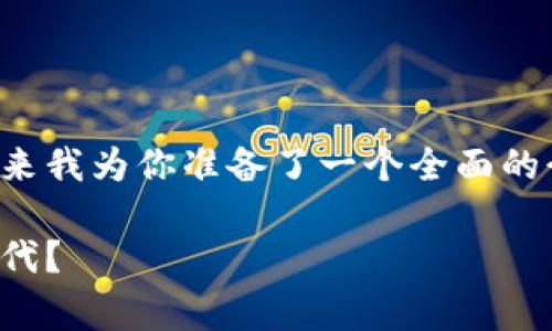 很高兴你对区块链和慈善币感兴趣！接下来我为你准备了一个全面的介绍，尽量用对话的方式来呈现这个话题。

如何区块链与慈善币结合，开启爱的新时代？