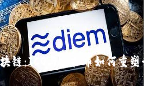 房地产区块链：ICO与虚拟币如何重塑行业未来？