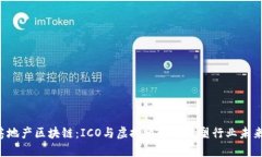 房地产区块链：ICO与虚拟币如何重塑行业未来？