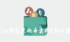 怎么把Tokenim钱包里的币卖掉？你必须知道的步骤