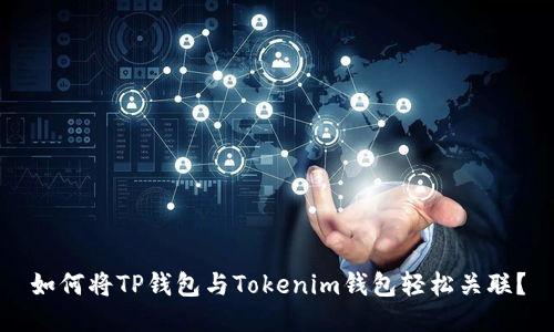 如何将TP钱包与Tokenim钱包轻松关联？