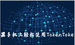 如何在苹果手机上轻松使用TokenTokenIM钱包？