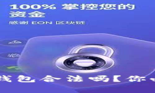 “Tokentokenim钱包合法吗？你必须知道的真相！”