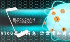 区块链VTCB最新消息：你需要知道的一切！