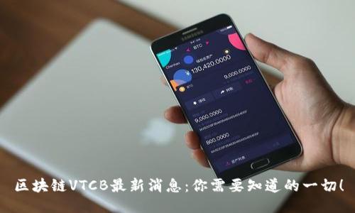 区块链VTCB最新消息：你需要知道的一切！