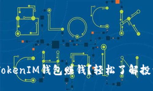 如何通过TokenTokenIM钱包赚钱？轻松了解投资与收益的秘诀！